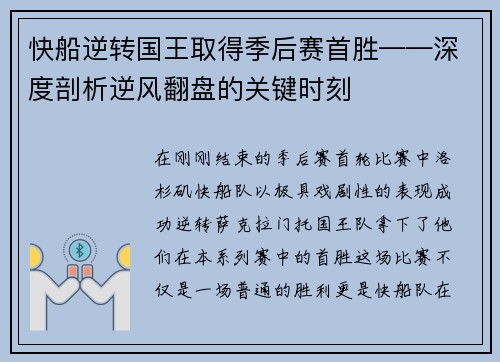 快船逆转国王取得季后赛首胜——深度剖析逆风翻盘的关键时刻